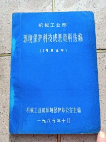 机械工业部环境保护科技成果资料选编