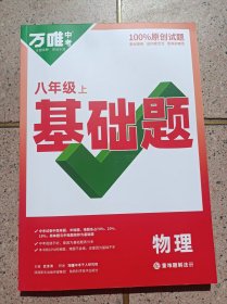 万维中考基础题 物理 八年级上册