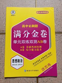 满分金卷 思想政治 选择性必修2