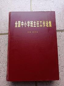 全国中小学班主任工作论集