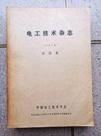 《电工技术杂志 》1984年1-2期 合订本