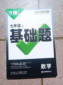 万维中考基础题 数学 七年级上册