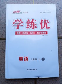 学练优 英语 九年级上册