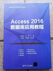 Access 2016数据库应用教程