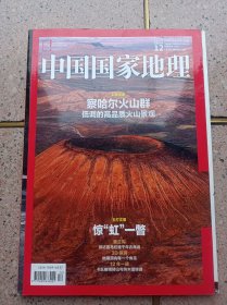 中国国家地理察哈尔火山群