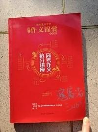 衡水重点中学《作文锦囊》