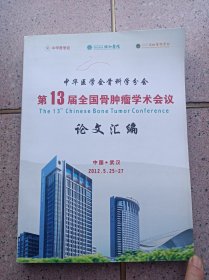 中华医学会骨科学第13届全国骨科肿瘤学术会议论文汇编