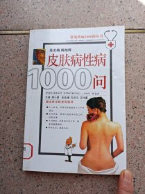 皮肤病性病1000问