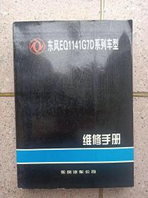 东风EQ1141G7D系列车型 维修手册