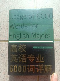 高校英语专业6000词详解