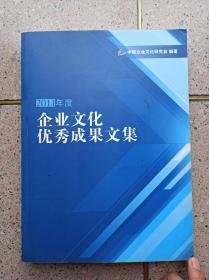 2011年度 企业文化优秀成果文集