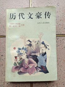 历代文豪传