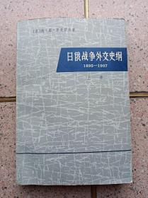 日俄战争外交史纲（1895——1907） 上