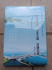 汉江之水 汉水之城 汉城之名：关于建设南水北调中线核心水源生态特区的第一手资料