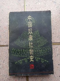 中国奴隶社会史