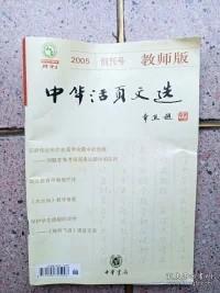 中华活页文选【教师版创刊号】