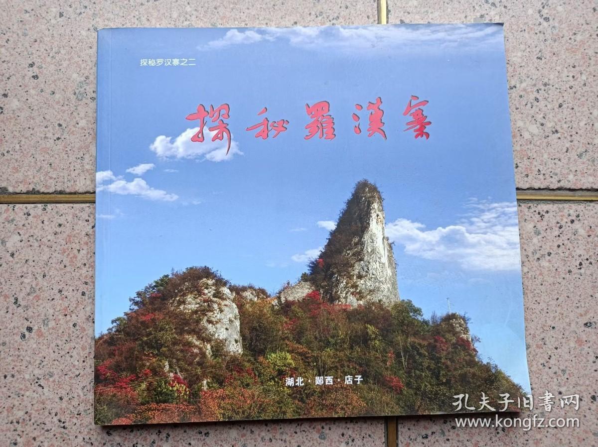 探秘罗汉寨之二 探秘罗汉寨（风景画册集）