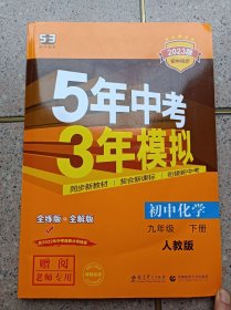 5年高考3年模拟 化学 九年级下册