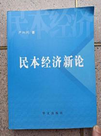 民本经济新论——中国经济体制转轨中的渐近式分权研究