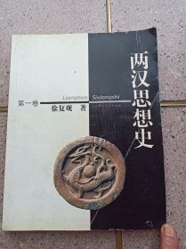 两汉思想史