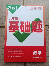 万唯中考 基础题 重难题解法册 数学 八年级上册