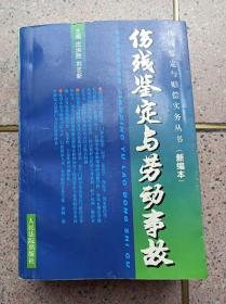 伤残鉴定与劳动事故——伤残鉴定与赔偿实务全书（新编本）