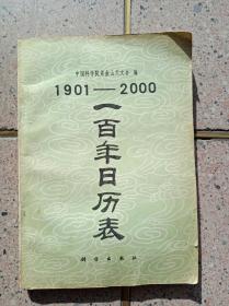 一百年日历表(1901——2000）