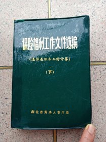 保险福利工作文件选编 下