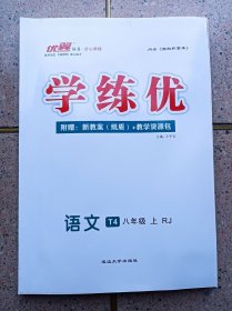 学练优 语文 八年级上册