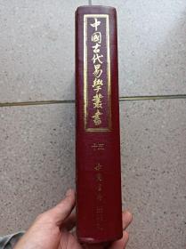 中国古代易学丛书（第15卷）