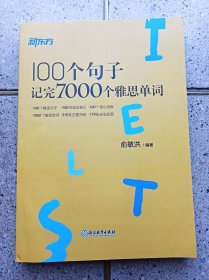 100个句子记完7000个雅思单词