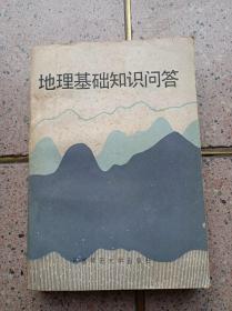 地理基礎(chǔ)知識(shí)問(wèn)答