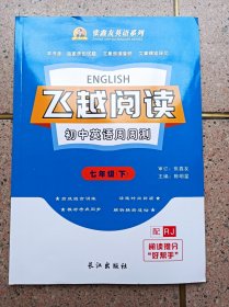 飞越阅读 初中英语周周测  7年级下册