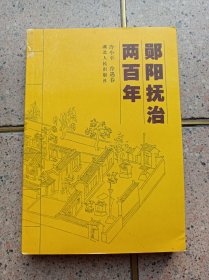 郧阳抚治两百年