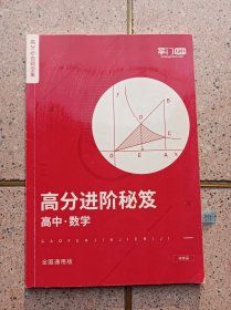 高分进阶秘笈 高中数学