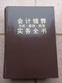 会计错弊方式案例防范实务全书