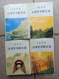 台湾艺术散文选（一.二.三.四）4册全