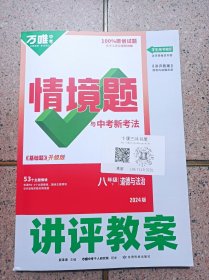 万唯 情情境题 与中考新考法《基础题》 讲评教案道德与法治八年级下册