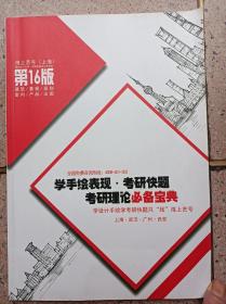 《学手绘表现 考研快题 考研理论必备宝典》彩版