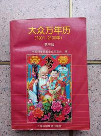 大众万年历（1901-2100年）