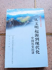 从文明起源到现代化 中国历史25讲