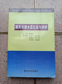 相关法律术语比较与辨析【作者签赠本】