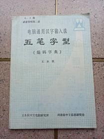 五笔字型《编码字典》