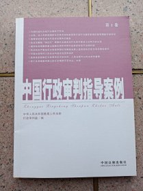 中国行政审判指导案例（第1卷）