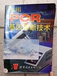 实用PCR基因诊断技术