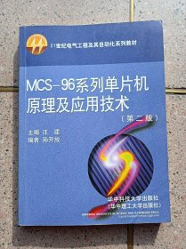 MCS-96系列单片机原理及应用技术（第二版）