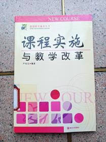 课程实施与教学改革