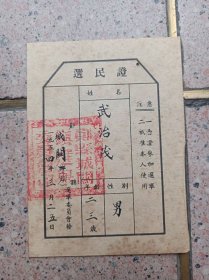 选民证 1954年