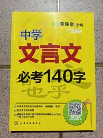 中学文言文必考140字