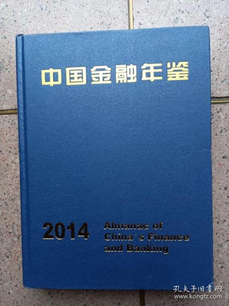 《中国金融年鉴》2014【内含光碟】